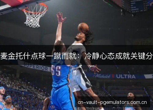 麦金托什点球一蹴而就：冷静心态成就关键分