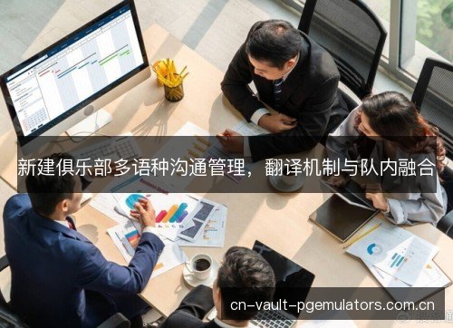 新建俱乐部多语种沟通管理，翻译机制与队内融合