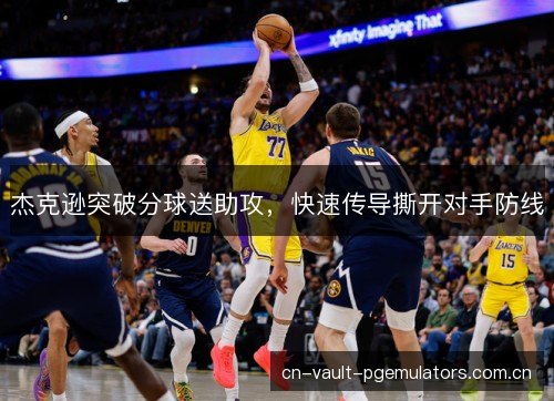杰克逊突破分球送助攻，快速传导撕开对手防线