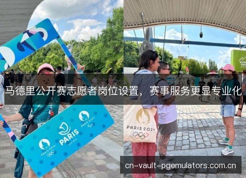 马德里公开赛志愿者岗位设置,赛事服务更显专业化 马德里公开赛志愿者岗位设置,赛事服务更显专业化