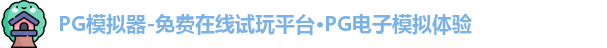 PG模拟器